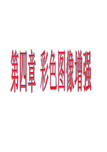 第四章-数字图像处理-彩色图像增强