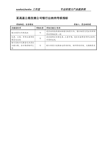 某高速公路发展公司银行出纳岗考核指标