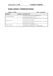 某高速公路发展公司预算管理岗考核指标