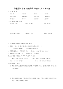 苏教版三年级下册数学四单元《混合运算》练习题