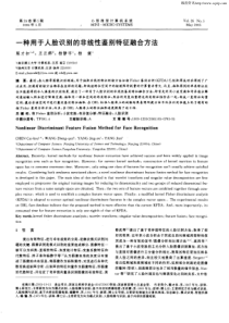 一种用于人脸识别的非线性鉴别特征融合方法