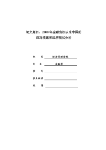 2008年金融危机以来中国的应对措施和经济现状分析