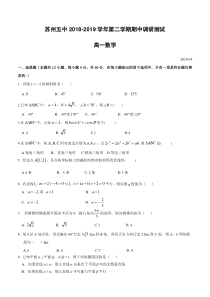 江苏省苏州市第五中学2018-2019学年高一下学期期中考试数学试题(含答案)