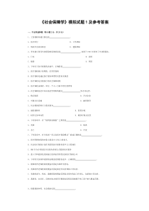 社会保障学模拟试题1及参考答案