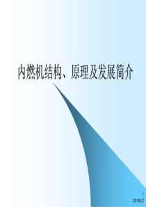 柴油机结构、原理及发展简介