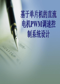 基于AT89S52单片机直流电机PWM控制系统--毕业论文答辩PPT