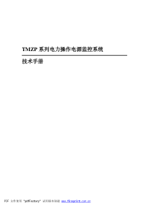 TMZP系列电力操作电源监控系统技术手册