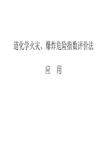 道化学火灾、爆炸危险指数评价法