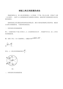 球面上两点间距离的求法