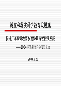 树立和落实科学教育发展观