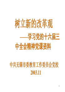 树立新的改革观确保三大文明协调发展——学习党的十六届三中