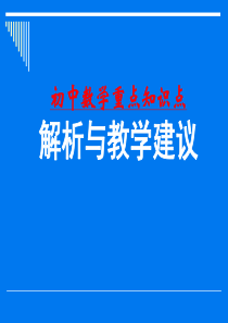 初中数学全部知识点和经典练习题[1]模板