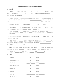 人教部编版八年级语文下册文言文基础知识专项复习