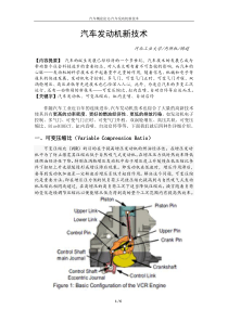 汽车概论论文-汽车发动机新技术