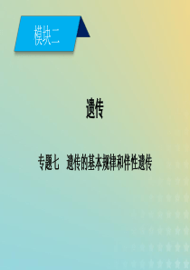 2019高考生物大二轮复习-专题七-遗传的基本规律和伴性遗传