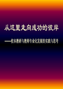 校本教研与教师专业化发展