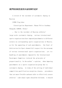 俄罗斯系统性使用兴奋剂事件述评-2019年文档