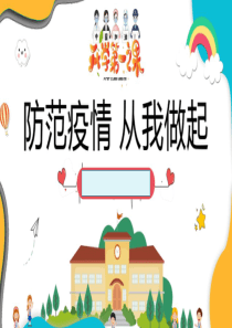 中小学开学第一课有关疫情防控安全主题班会(最新)