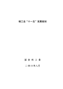 核工业“十一五”发展规划国防科工委二OO六年八月