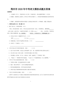 荆州市2020年中考语文模拟试题及答案