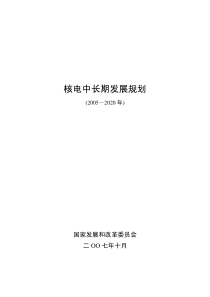 核电中长期发展规划(发改委)