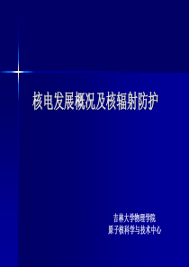 核电发展及核辐射防护知识(乐府讲座)