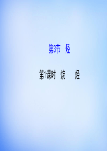 《烷烃》ppt课件