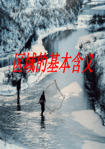 高中地理1.1-区域的基本含义课件(34张)湘教版必修三