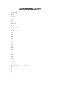 公路货物包装转运合同单