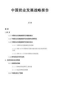 格林柯尔中国奶业发展战略报告