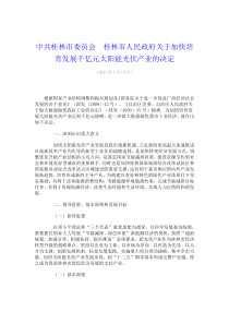 桂林市人民政府关于加快培育发展千亿元太阳能光伏产业的决定