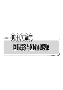 案__第十八单元区际联系与区域协调发展