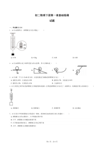 练习卷-初二物理下册第一章基础检测