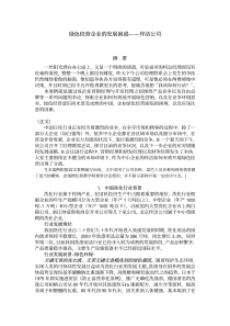 案例4 绿色经营企业的发展困惑——伴洁公司