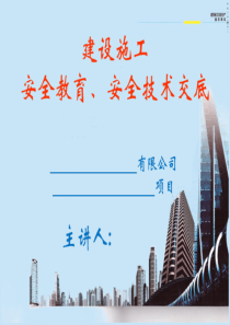 建设施工安全教育、安全技术交底