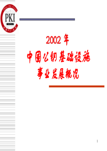 案例中国公钥基础设施事业发展概况