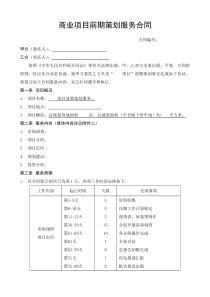 商业项目前期策划服务合同