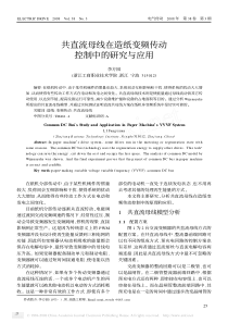 共直流母线在造纸变频传动控制中的研究与应用