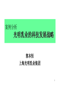 案例分析光明乳业的科技发展战略