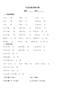 元角分的练习与换算