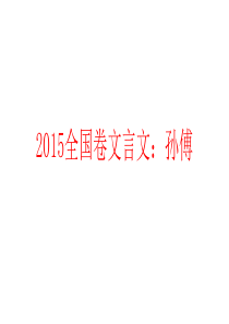 2015全国卷文言文-孙傅