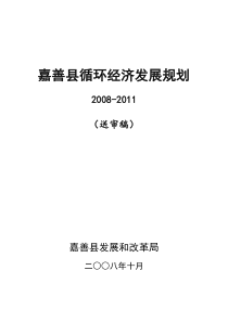 桐乡市循环经济发展“十一五”规划