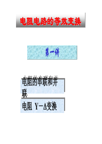 电路分析-电阻串并联、电阻变换