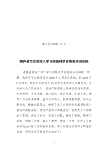 桐庐县司法局深入学习实践科学发展观活动总结