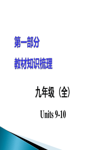 总复习九年级(全)-units-9-10