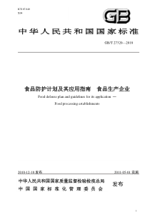 防护计划及其应用指南--食品生产企业(GBT-27320—2010)