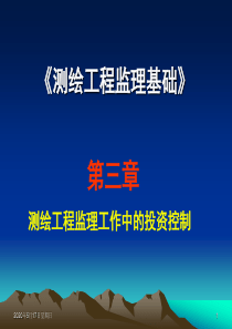 测绘工程监理基础教材--第3章-测绘工程监理工作中的投资控制