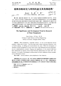 植物多酚研究与利用的意义及发展趋势