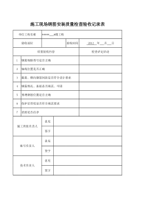 {Z}施工现场钢筋安装质量检查验收记录表0324