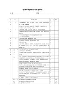 输液港维护操作考核评分表